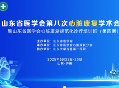 会议：山东省医学会第八次心脏康复学术会议圆满落幕！