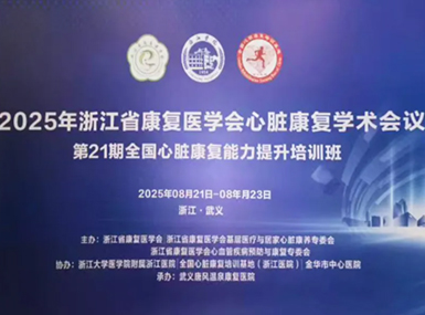 浙江心脏康复会议“第21期全国心脏康复能力提升培训班”圆满结束！