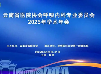 祝贺：云南省医院协会呼吸内科专业委员会2025年学术年会暨呼吸疾病系统诊治学习班圆满结束！