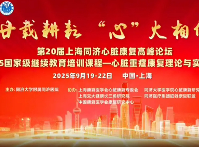 祝贺，第20届上海同济心脏康复高峰论坛成功举办！
