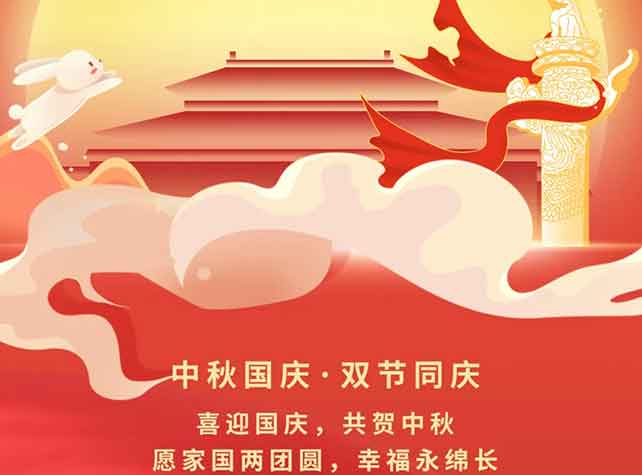 喜迎国庆，共贺中秋：愿家国两团圆，幸福永绵长