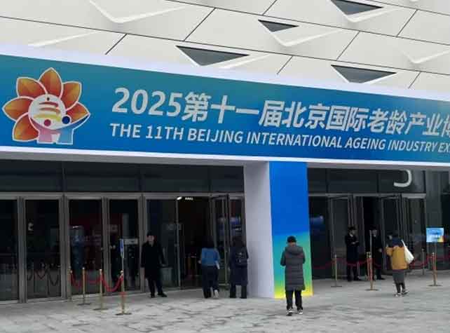 海思瑞格精彩亮相2025第十一届北京国际老龄产业博览会