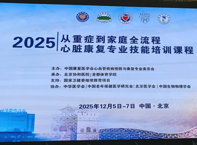 12月7日，从重症到家庭全流程心脏康复专业技能培训课程于北京圆满召开！