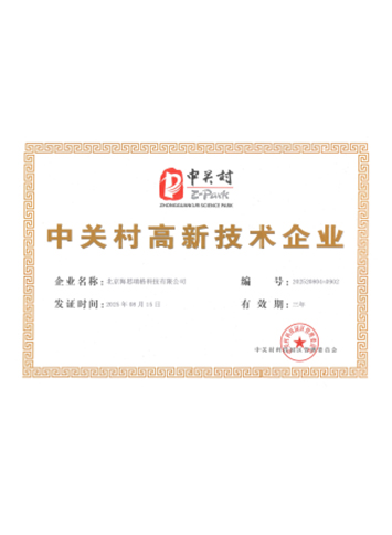 中关村高新技术企业