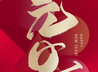 2026，元旦快乐！