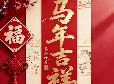 马年吉祥：2026，骁马迎春，岁和年丰！