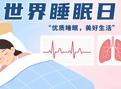 世界睡眠日｜科学睡眠，助心肺康复，享美好生活！