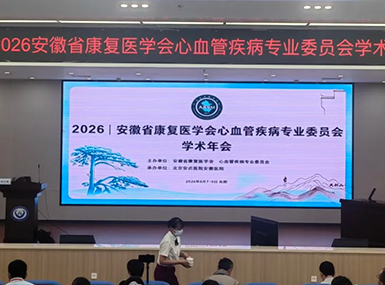 祝贺安徽省康复医学会心血管疾病专委会2026学术年会暨心脏康复论坛圆满举办！